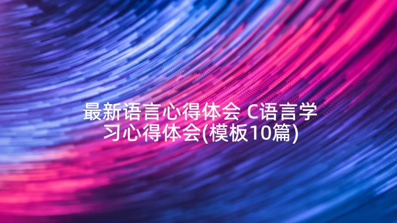 最新语言心得体会 C语言学习心得体会(模板10篇)