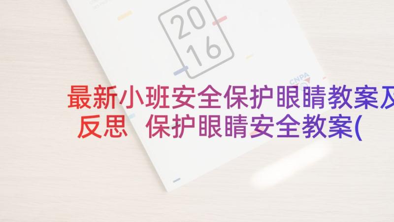 最新小班安全保护眼睛教案及反思 保护眼睛安全教案(优秀10篇)