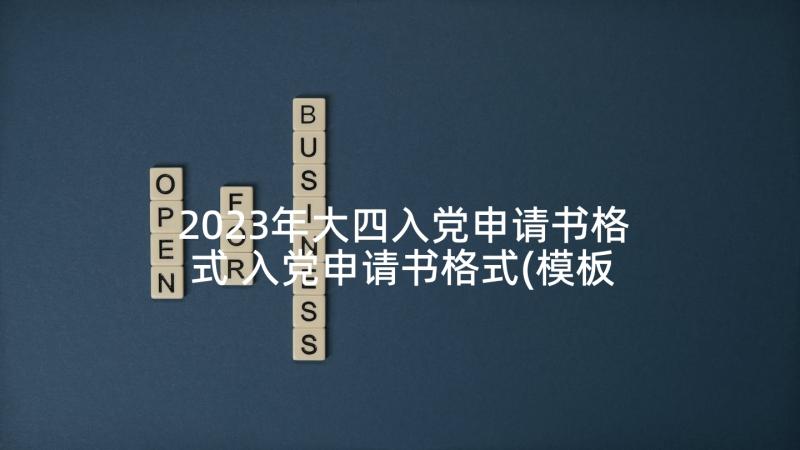 2023年大四入党申请书格式 入党申请书格式(模板6篇)