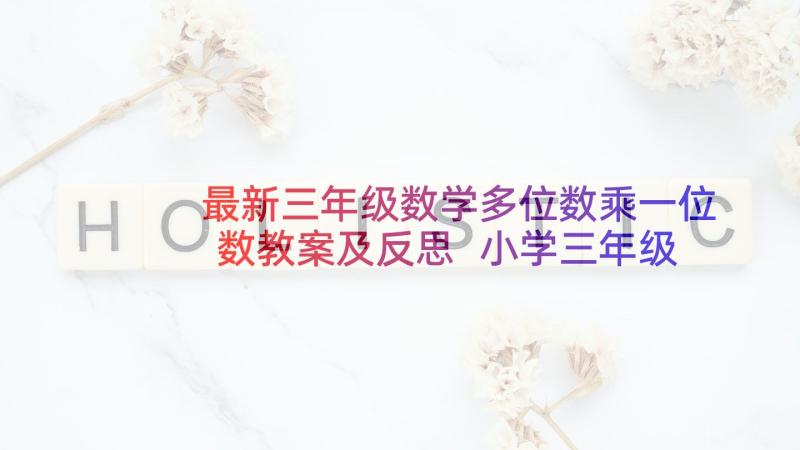 最新三年级数学多位数乘一位数教案及反思 小学三年级数学多位数乘一位数教案(模板8篇)