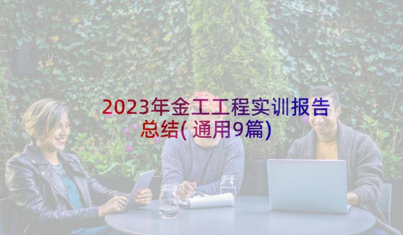 2023年金工工程实训报告总结(通用9篇)