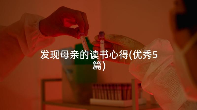 发现母亲的读书心得(优秀5篇)