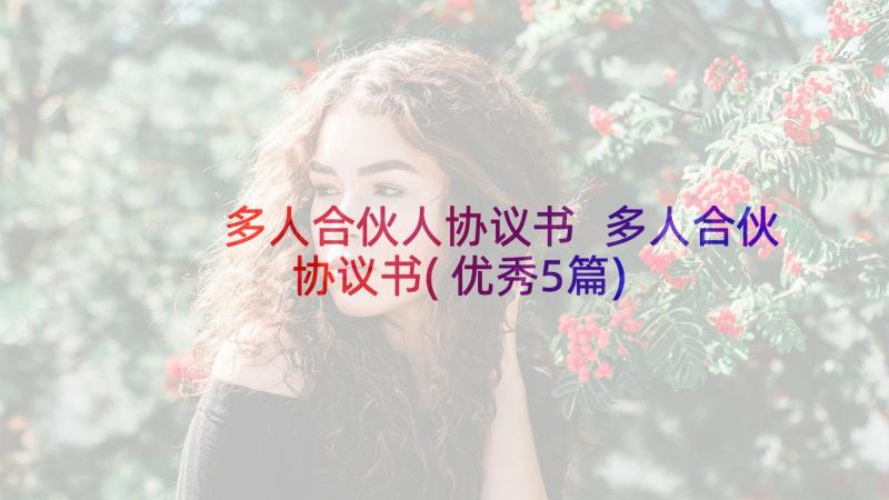 多人合伙人协议书 多人合伙协议书(优秀5篇)