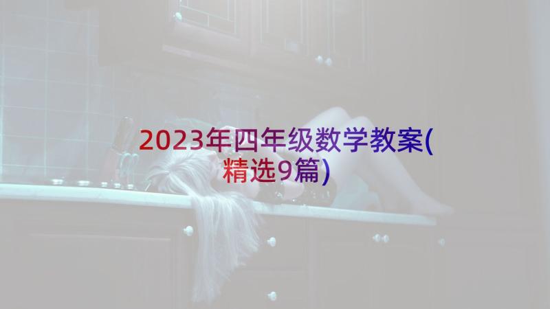 2023年四年级数学教案(精选9篇)