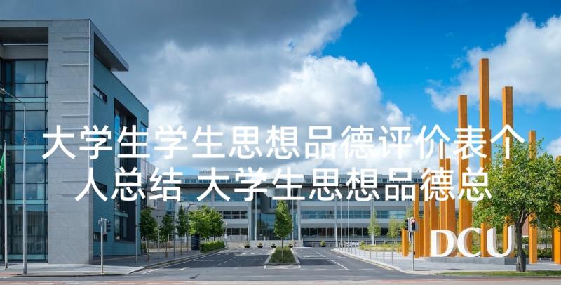 大学生学生思想品德评价表个人总结 大学生思想品德总结(精选6篇)