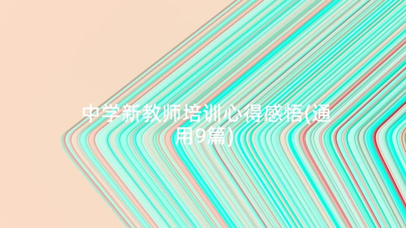 中学新教师培训心得感悟(通用9篇)