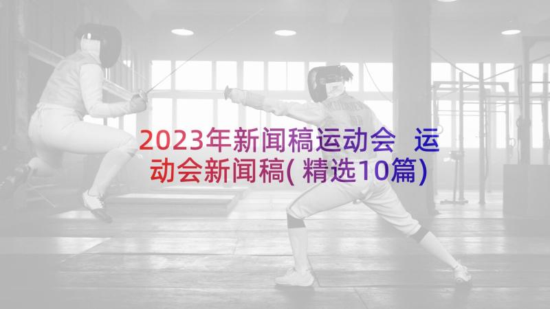 2023年新闻稿运动会 运动会新闻稿(精选10篇)