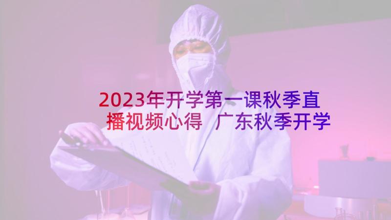 2023年开学第一课秋季直播视频心得 广东秋季开学第一课青春的力量直播心得(优秀8篇)