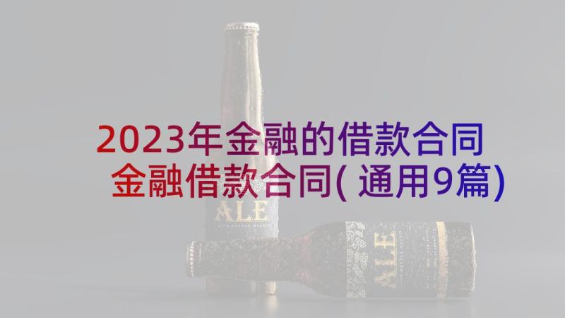 2023年金融的借款合同 金融借款合同(通用9篇)