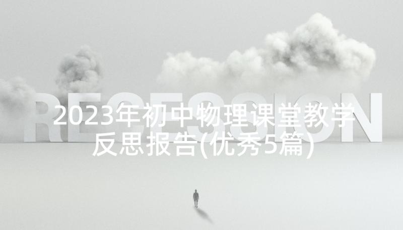 2023年初中物理课堂教学反思报告(优秀5篇)