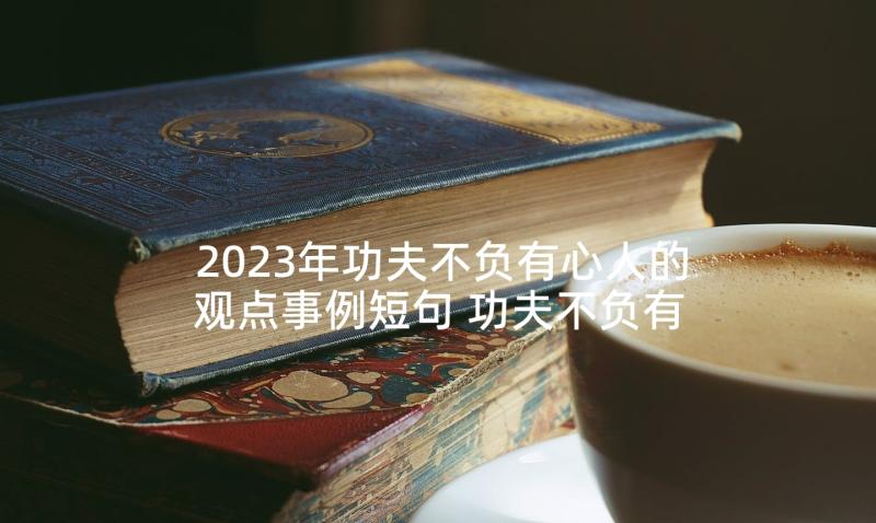 2023年功夫不负有心人的观点事例短句 功夫不负有心人的事例(优秀5篇)