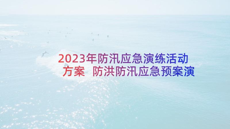 2023年防汛应急演练活动方案 防洪防汛应急预案演练活动方案(优质5篇)