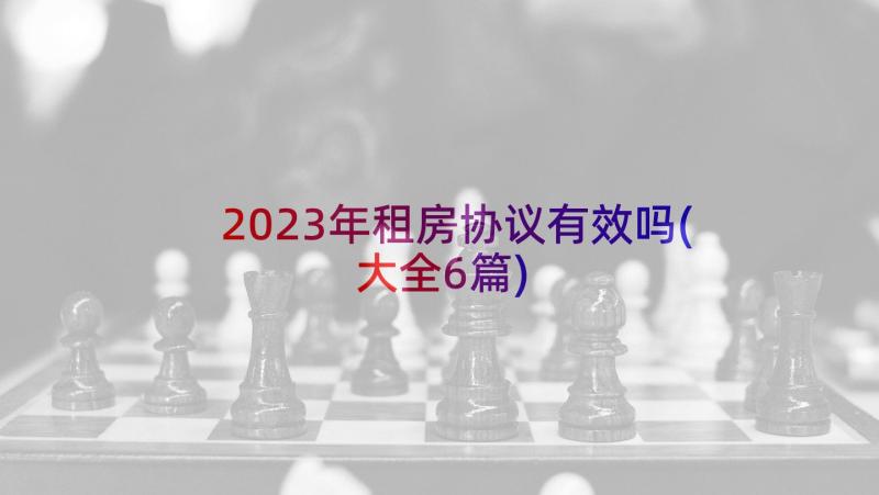 2023年租房协议有效吗(大全6篇)