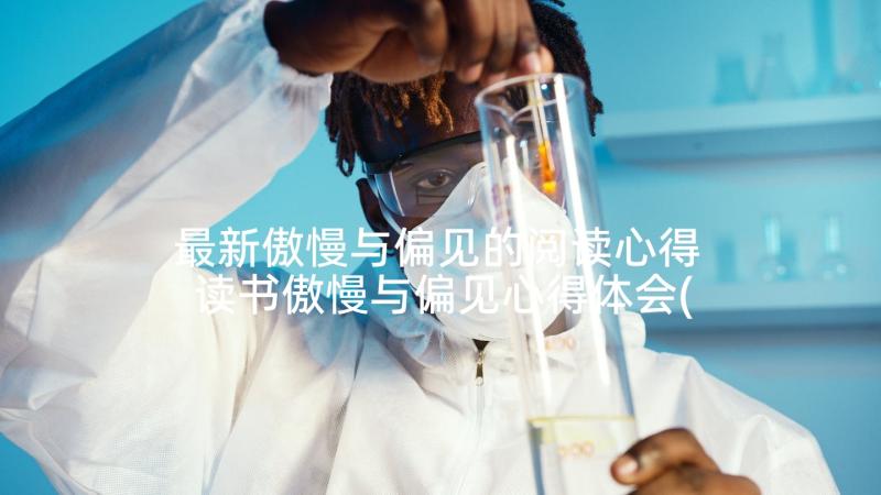 最新傲慢与偏见的阅读心得 读书傲慢与偏见心得体会(精选8篇)