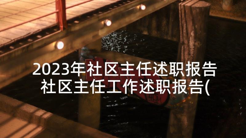 2023年社区主任述职报告 社区主任工作述职报告(精选9篇)