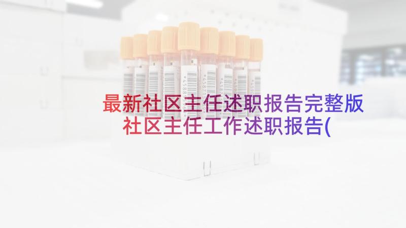 最新社区主任述职报告完整版 社区主任工作述职报告(通用6篇)