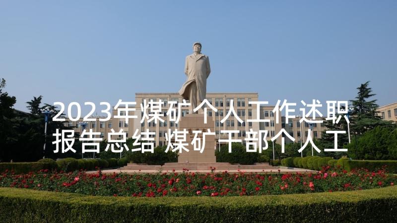 2023年煤矿个人工作述职报告总结 煤矿干部个人工作述职报告(大全5篇)