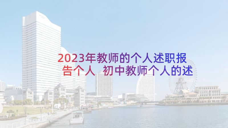 2023年教师的个人述职报告个人 初中教师个人的述职报告(优秀8篇)