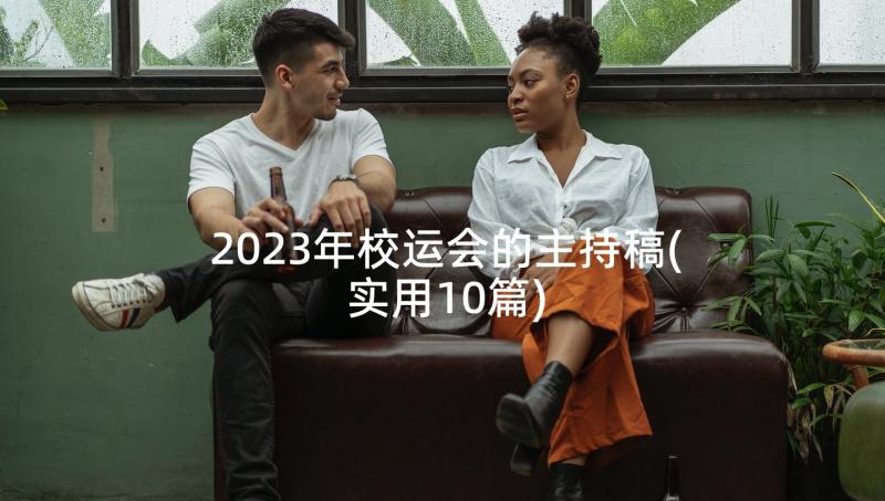 2023年校运会的主持稿(实用10篇)