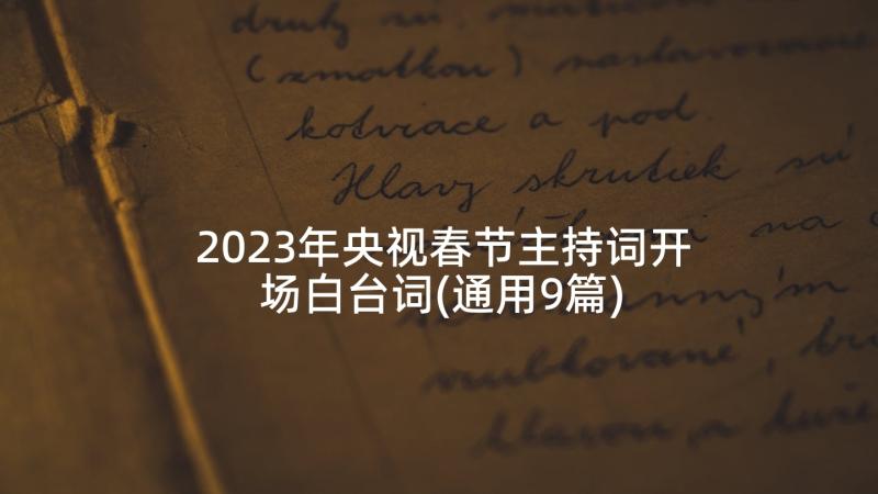 2023年央视春节主持词开场白台词(通用9篇)