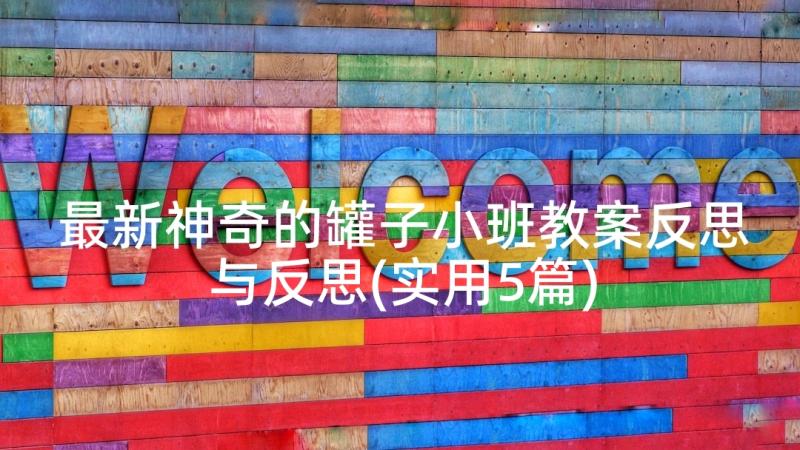 最新神奇的罐子小班教案反思与反思(实用5篇)