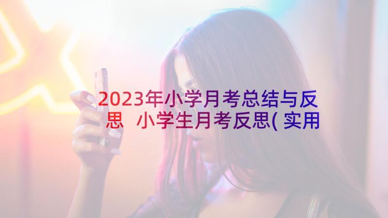 2023年小学月考总结与反思 小学生月考反思(实用7篇)