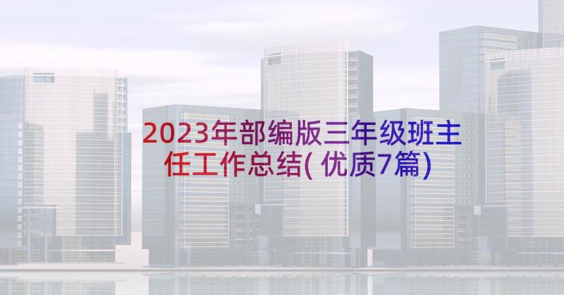 2023年部编版三年级班主任工作总结(优质7篇)