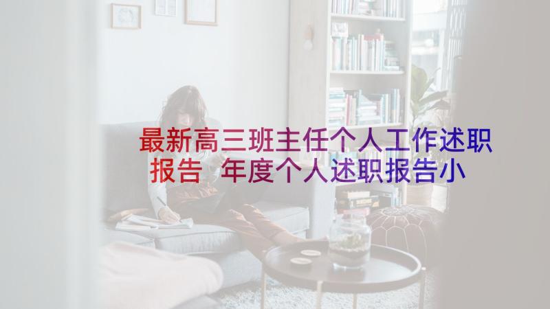 最新高三班主任个人工作述职报告 年度个人述职报告小学班主任(优质5篇)