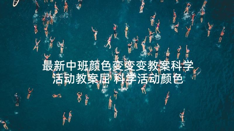 最新中班颜色变变变教案科学活动教案屈 科学活动颜色变变变教案(优质5篇)