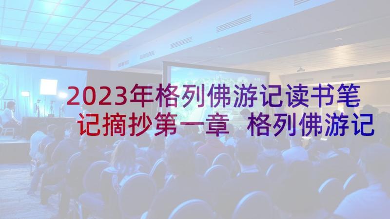 2023年格列佛游记读书笔记摘抄第一章 格列佛游记读书笔记(实用8篇)