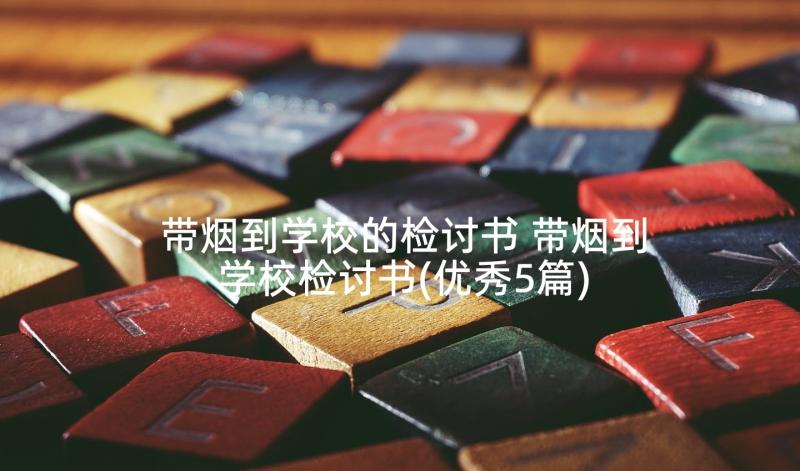 带烟到学校的检讨书 带烟到学校检讨书(优秀5篇)