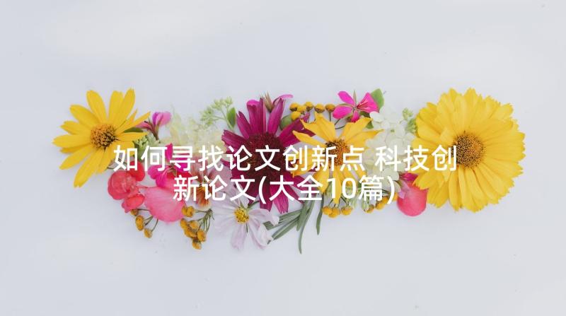 如何寻找论文创新点 科技创新论文(大全10篇)