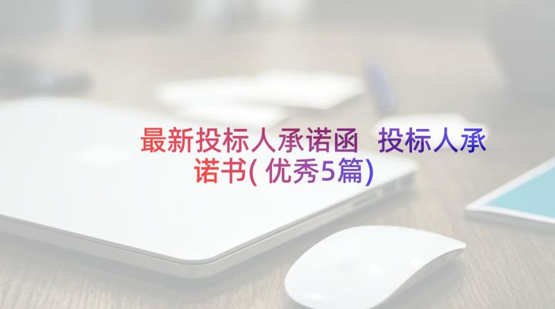 最新投标人承诺函 投标人承诺书(优秀5篇)