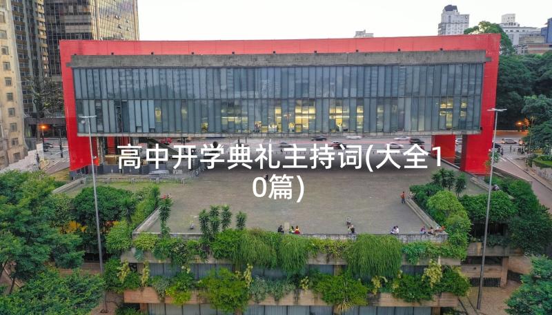 高中开学典礼主持词(大全10篇)