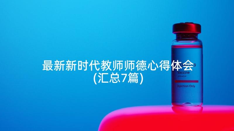 最新新时代教师师德心得体会(汇总7篇)