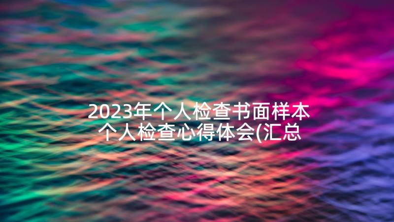 2023年个人检查书面样本 个人检查心得体会(汇总7篇)