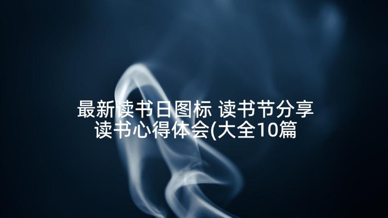 最新读书日图标 读书节分享读书心得体会(大全10篇)