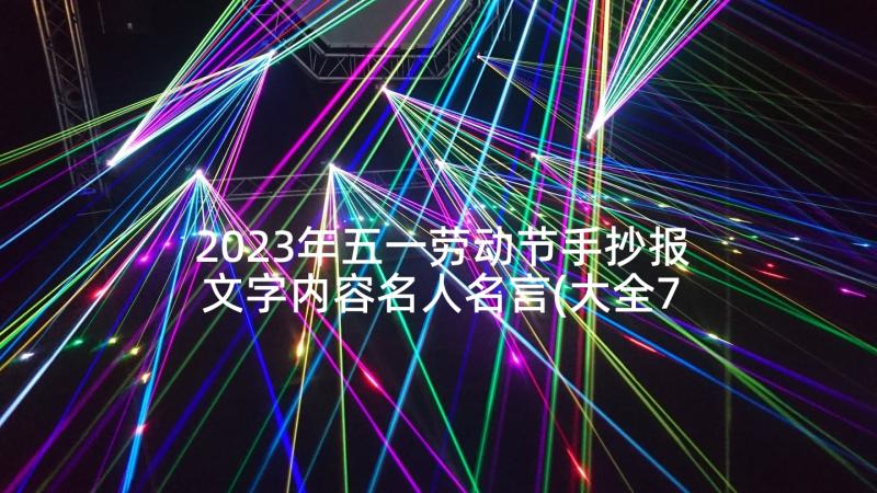 2023年五一劳动节手抄报文字内容名人名言(大全7篇)