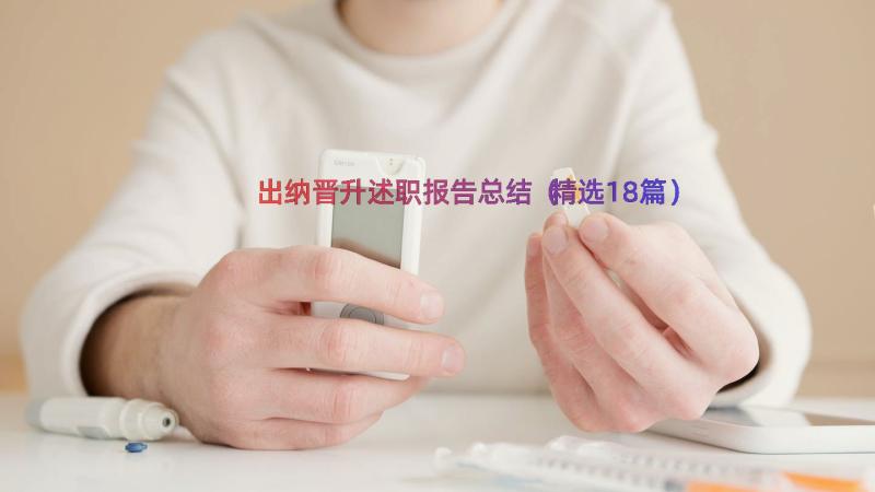 出纳晋升述职报告总结（精选18篇）