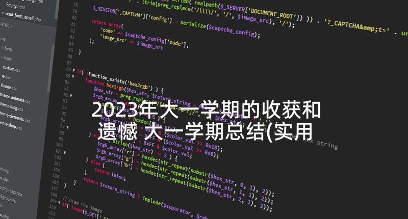 2023年大一学期的收获和遗憾 大一学期总结(实用7篇)