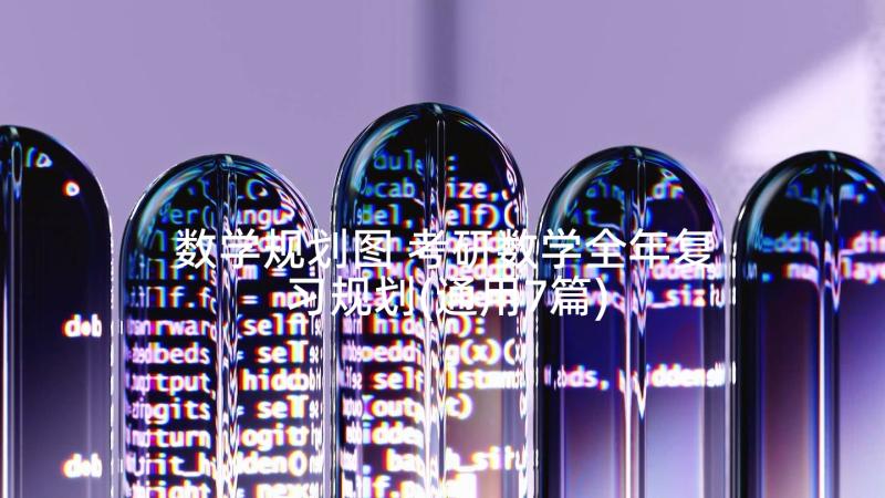 数学规划图 考研数学全年复习规划(通用7篇)