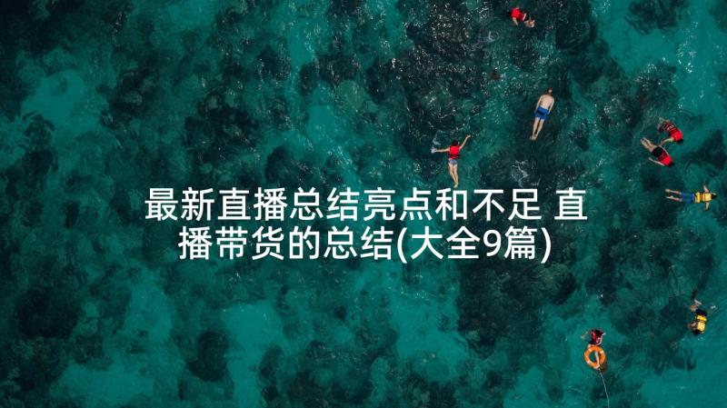 最新直播总结亮点和不足 直播带货的总结(大全9篇)