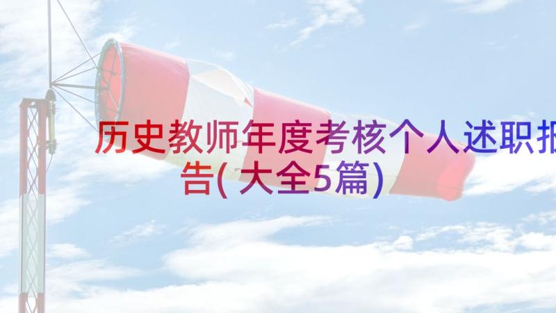 历史教师年度考核个人述职报告(大全5篇)