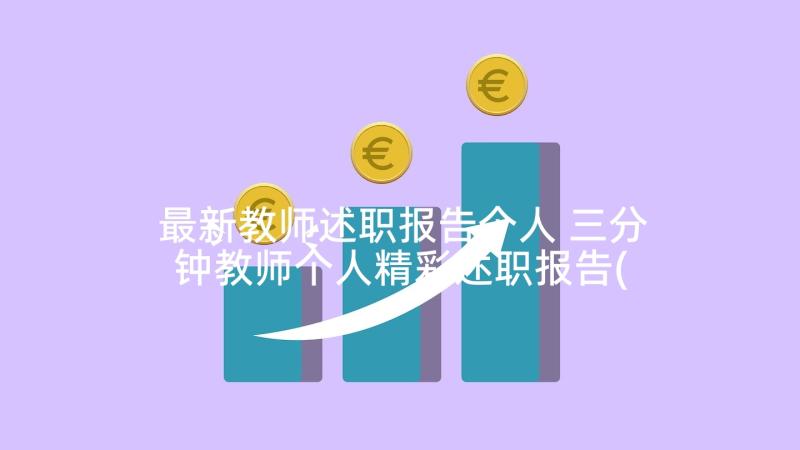 最新教师述职报告个人 三分钟教师个人精彩述职报告(通用5篇)