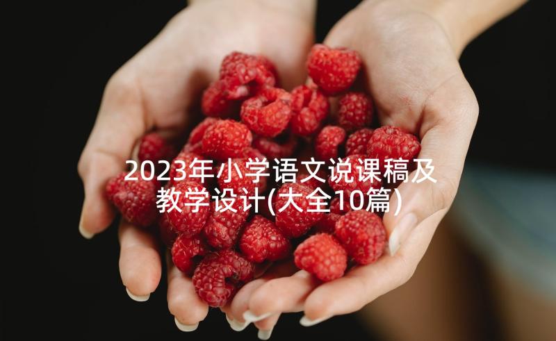 2023年小学语文说课稿及教学设计(大全10篇)