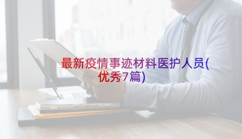 最新疫情事迹材料医护人员(优秀7篇)