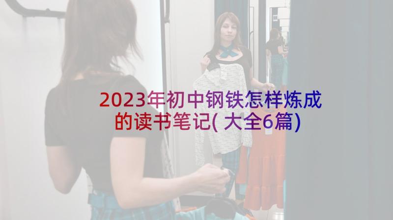 2023年初中钢铁怎样炼成的读书笔记(大全6篇)