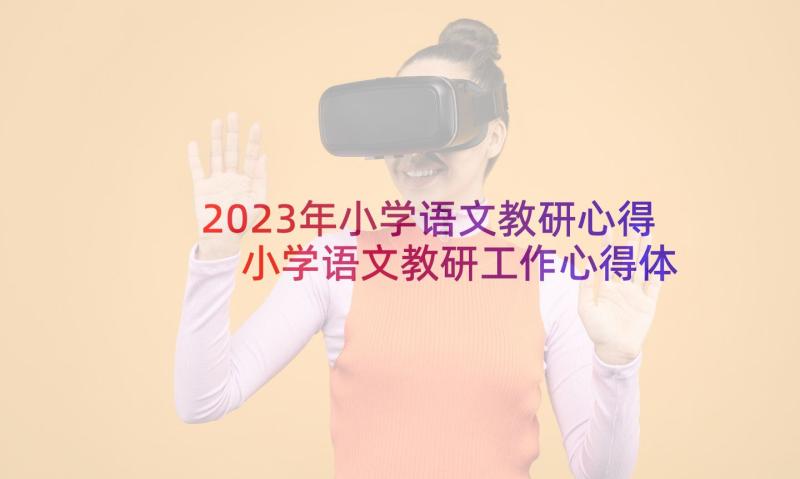 2023年小学语文教研心得 小学语文教研工作心得体会(通用5篇)