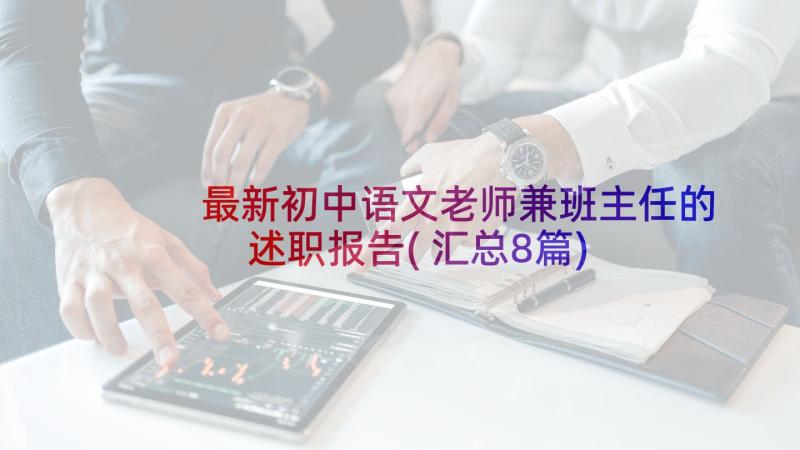 最新初中语文老师兼班主任的述职报告(汇总8篇)