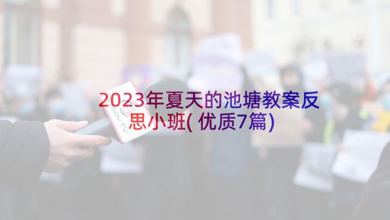 2023年夏天的池塘教案反思小班(优质7篇)